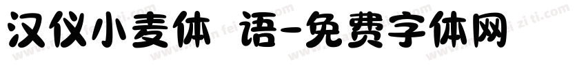 汉仪小麦体 语字体转换